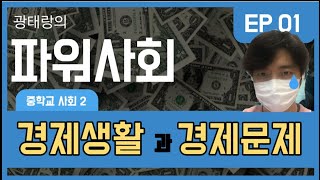 [중학교 사회 2] 이 영상을 보면 경제활동의 뜻과 희소성에 대해 이해할 수 있다..!