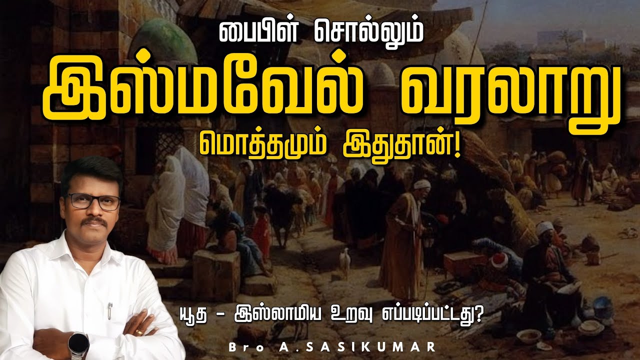 யுத்தத்துக்கு யூதர்கள்! இம்சைக்கு இஸ்மவேலர்கள்! But, உறவில் பங்காளிகள்! (Biblical Content)