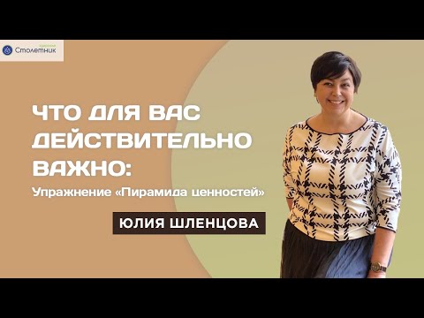 Что для вас действительно важно: упражнение «Пирамида ценностей»