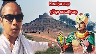 Kesariya Buddha stupa Vaishali to Kesariya လုၵ်ႉတီႈ ဝၢႆႇသႃႇလီႇ တေႃႇထိုင် ၵွင်းမူး ၵေသရီးယႃႉ