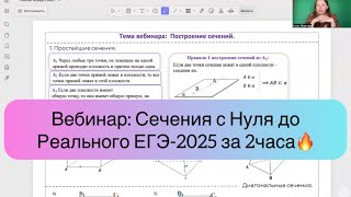 Вебинар по Сечениям с нуля до Реального ЕГЭ-2025🔥