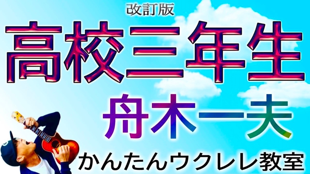 【改訂版】高校三年生 / 舟木一夫《ウクレレかんたんコード&レッスン》