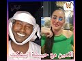 اول لقاء بين الأمين ابو ضحكه جنان و الشاعرة التونسية الجميلة صفاء بعد الانفصال 