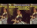 Жизнь Александры Ивановны радиоспектакль слушать