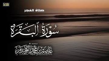 صلاة الفجر، ماتيسر من سورة البقرة ، ٢٩ صفر، د.عاصم بن محمد اللحيدان