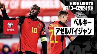 【ベルギー×アゼルバイジャン｜ハイライト】UEFAユーロ2024予選グループF