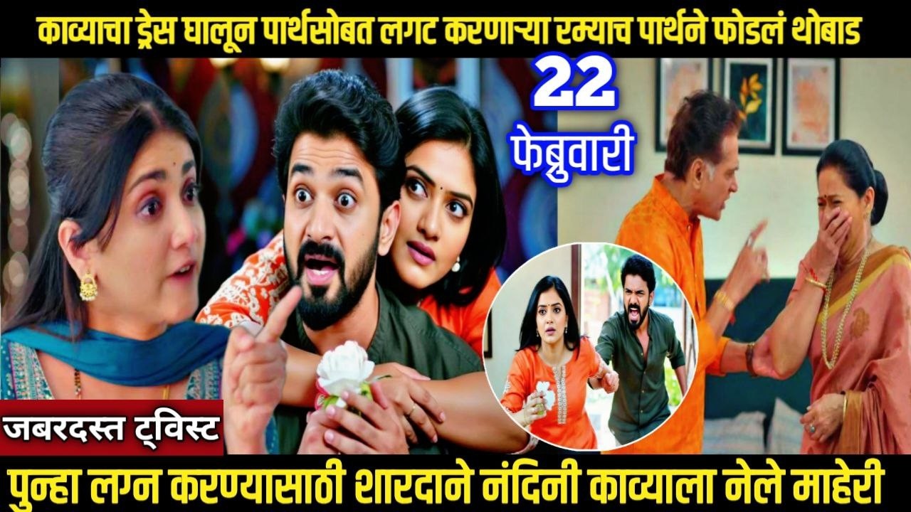 काव्याचा ड्रेस घालून पार्थसोबत लगटकरणाऱ्या रम्याच पार्थने फोडल थोबाड lagnanantar hoilach prem review