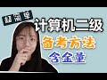 【计算机二级】备考方法以及含金量和必要性！大学考证 计算机二级自学方法