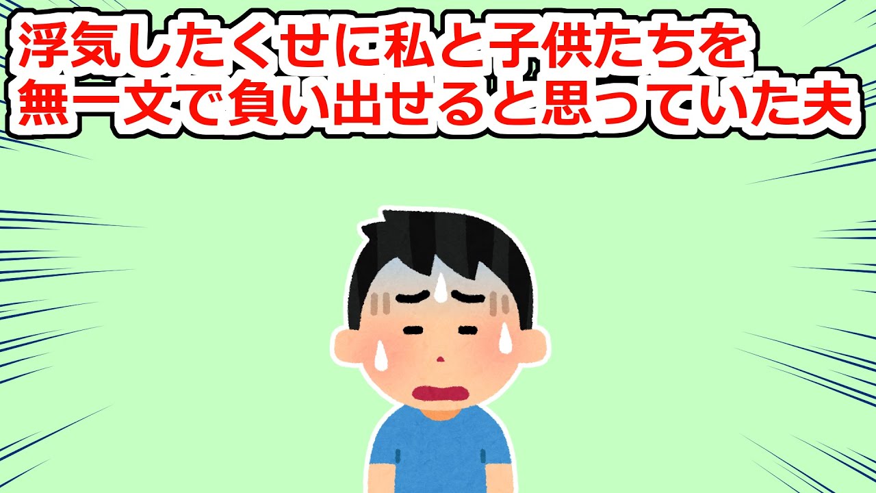【神経分からん】不倫した夫「もう俺を自由にしてくれ！お金なしで出て行ってくれ！」【2chスレ】