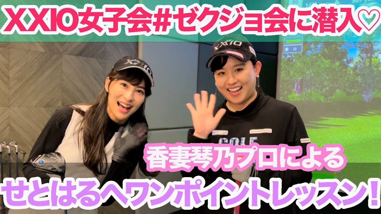 ゼクジョ会に初潜入♡香妻琴乃プロによる、ワンポイントレッスンも体験