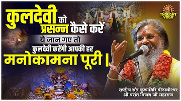 कुलदेवी को प्रसन्न कैसे करें, ये जान गए तो कुलदेवी करेंगी आपकी हर मनोकामना पूरी |
