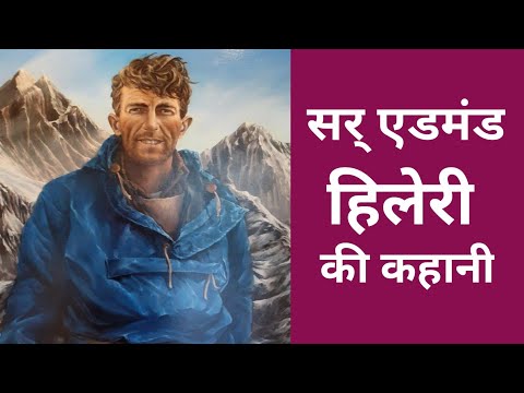 biography of sir Edmund Hillary ।। सर् एडमंड हिलेरी की कहानी