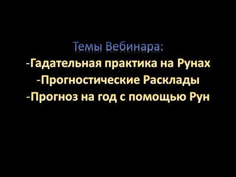 Гадание на Рунах. Прогноз на год с помощью рун