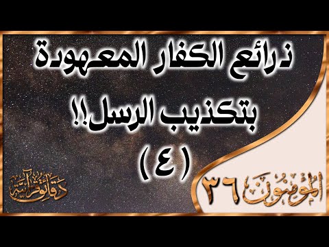 دقائق قرآنيةالآية ٣٦ المؤمنون هيهات هيهات لما توعدون الأستاذ طه ابو بلال