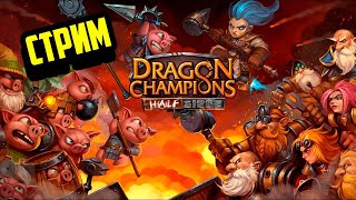 Dragon Champions | Стрим | Качаем Панд)