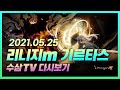 [ 수삼 5.25  LIVE ] 리니지m 기르 새벽을 지키는자 기르타스를 지배한다. [ 불도그 ]