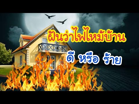 ฝันว่าไฟไหม้บ้านตัวเอง ดีหรือร้าย | ทำนายฝันพร้อมเลขเด็ด