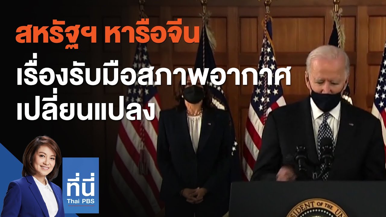สหรัฐฯ หารือจีน เรื่องรับมือสภาพอากาศเปลี่ยนแปลง : ที่นี่ Thai PBS (14 เม.ย. 64)