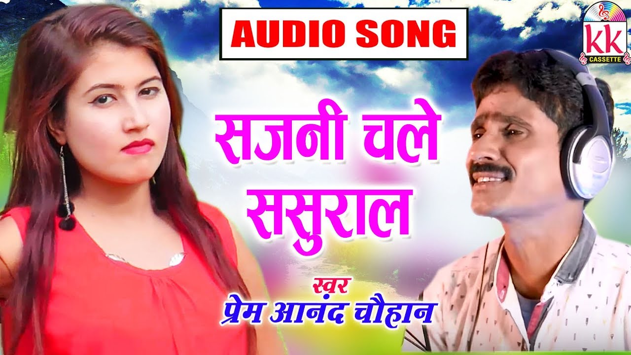 Prem Anand Chauhan  Cg song  Sajni Chale Sasural  New Chhatttisgarhi Geet  HD Video 2019   KK