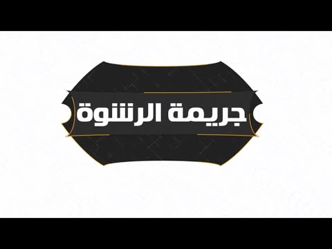 جريمة الرشوة