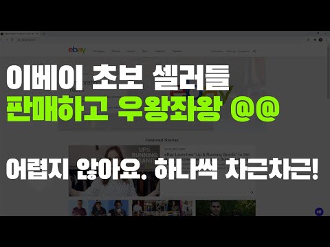 (EP.23) 이베이 판매 및 운영 관리, 첫 판매 두려워 말고 순서대로 처리하세요.