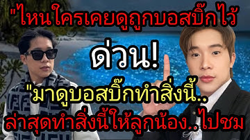 ด่วน"ใครเคยดูถูกบอสบิ๊กไว้ "มาดูบอสบิ๊กทำสิ่งนี้"ล่าสุดบอสบิ๊กทำสิ่งนี้ให้ลูกน้อง..ไปชม