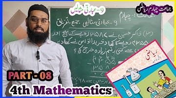 Class 4th Standard Math || Chapter 9 || Addition & Subtraction || جماعت چہارم ریاضی عبارتی مثالیں 8|