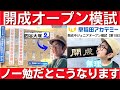 中学受験 四谷大塚生が早稲田アカデミーの開成オープン模試を受験した。ノー勉だとこうなります。