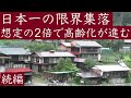 日本一の限界集落想定の2倍で高齢化が進む、群馬県南牧村、日本で最も消滅が近い村、日本の未来像