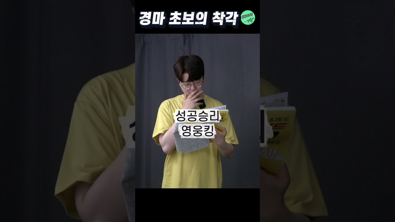 경마 초보자들이 하는 흔한 실수 #shorts