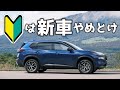 初めての車に新車を買うデメリット&初心者・若者におすすめの車の選び方