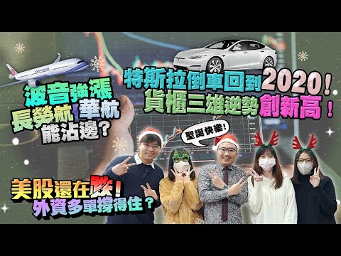 特斯拉倒車回到2020！貨櫃三雄逆勢創新高！美股還在跌！外資多單撐得住？波音強漲，長榮航、華航能沾邊？2022/12/23【老王不只三分鐘】