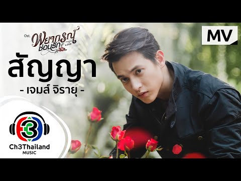 สัญญา Ost.พยากรณ์ซ่อนรัก | เจมส์ จิรายุ | Official MV