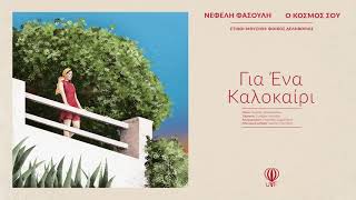 Νεφέλη Φασούλη - Για Ένα Καλοκαίρι