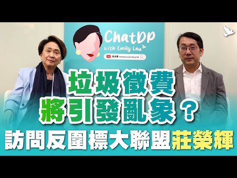 訪問反圍標大聯盟莊榮輝 - 垃圾徵費將引發亂象? | ChatDP with Emily Lau Ep. 14