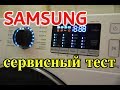 Секреты сервисного теста Samsung