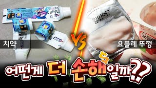 거의 다 쓴 치약 vs 요플레 뚜껑, 어떤게 버리기 아까우세요?? 버리면 낭비인가?? 버리기 아까운 월드컵!!