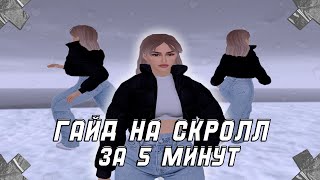 САМАЯ ПРОСТАЯ!!   ДОЛГОЖДАННАЯ ОБУЧАЛКА НА СКРОЛЛ GTA SAMP CRMP l HASSLE ONLINE