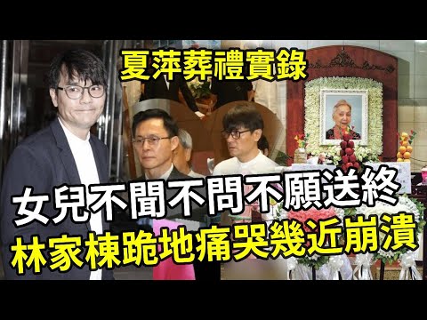 夏萍葬禮實錄：晚年獨居女兒不聞不問不願送終，林家棟當場淚崩送干媽最后一程 #夏萍 #林家棟 #TVB #娛記太太