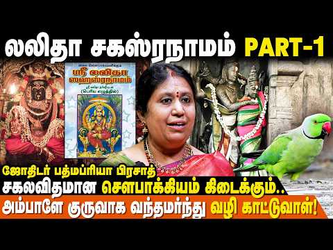 நல்வாழ்வு தரும் லலிதா சகஸ்ரநாமம் | 1000 நாமங்கள் | PadmaPriya Prasad | Lalitha Sahasranamam tamil