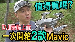 超狂開箱一次二台 DJI Mavic 2 zoom & Pro 搶鮮體驗測試 大疆空拍機無人機「Men's Game玩物誌」