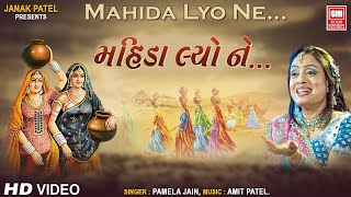 Video thumbnail of "Mahida Lyo Ne...  Raas Leela ||  Pamela Jain :  Raas Garba  : Soormandir"