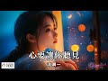 心要让你听见 Mp3 Mp4 Free download