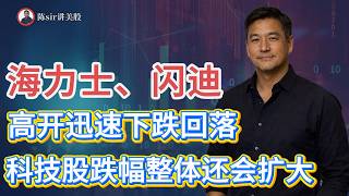 海力士、闪迪高开迅速下跌，不过今天到次日可能有单日阳线产生！科技股跌幅整体还会扩大！#纳斯达克 #道琼斯 #标普 #英伟达 #nvda   #谷歌 #股市 #美股 #微软 #spacex