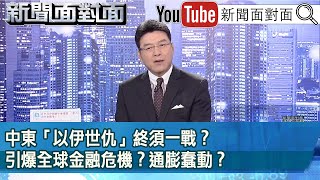 《中東「以伊世仇」終須一戰？引爆全球金融危機？通膨蠢動？ 》【新聞面對面】2024.04.17