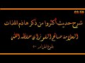 شرح حديث أكثروا من ذكر هاذم اللذات العلامة صالح الفوزان حفظه الله mp3
