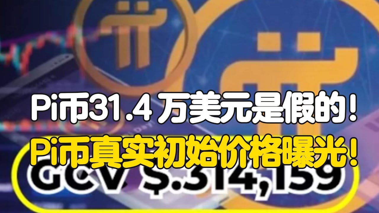 Pi Network：Pi币31.4 万美元是假的！Pi币真实初始价格曝光！ - YouTube