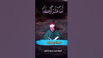 كوكب الخشوع يبدع ويتألق من سورة يوسف #القرآن_الكريم #المنشاوي #كنوز_القرآن