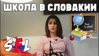 видео: Школа в Словакии. Как записать детей в школу в Словакии? Тонкости учебы в словацкой школе. картинка: Школа в Словакии. Как записать детей в школу в Словакии? Тонкости учебы в словацкой школе.