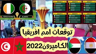 قرعة كاس الامم الافريقية الكاميرون 2022 توقعات -مصر والسودان / الجزائر و كوت ديفوار/تونس /المغرب